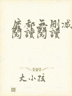 废都无删减全文阅读阅读