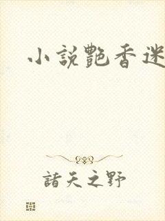 小说艳香迷醉