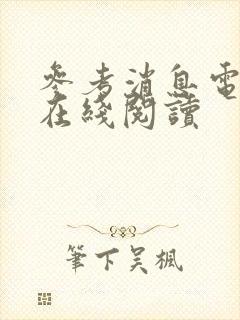 参考消息电子版在线阅读封面