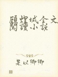 顾煜城全文免费阅读小说