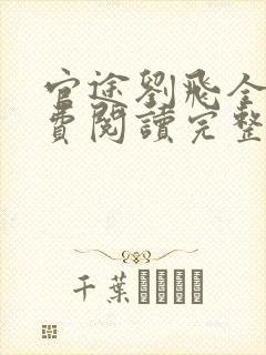 官途刘飞全文免费阅读完整版笔趣阁