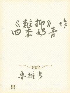 《难抑》作者:四季奶青