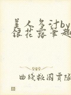 美人多汁by金银花露笔趣阁