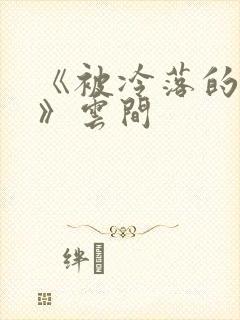 《被冷落的婚姻》云间