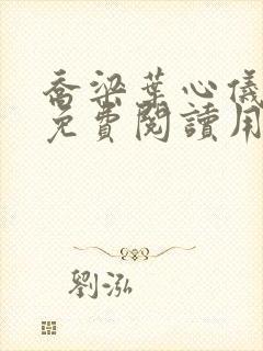 乔梁叶心仪全文免费阅读用封面