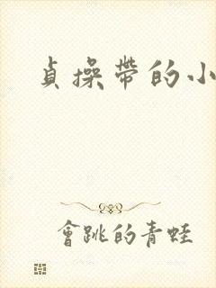 贞操带的小说