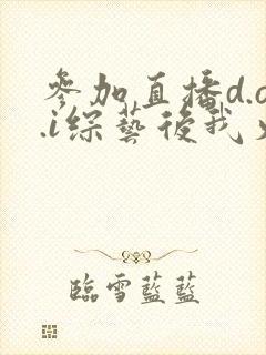 参加直播d.o.i综艺后我火了