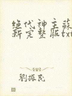 绝代神主苏莫最新完整版txt