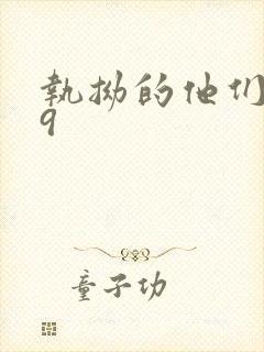 执拗的他们1v9封面