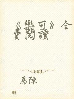 《乐可》全文免费阅读