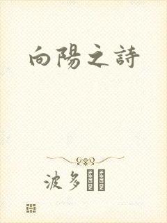 向阳之诗