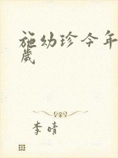 施幼珍今年多大岁封面