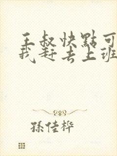 王叔快点可以吗我赶去上班