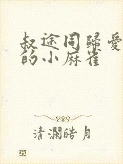 叔途同归爱吃糖的小麻雀封面