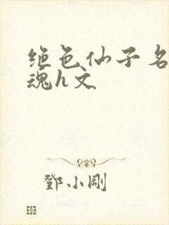 绝色仙子名器销魂h文