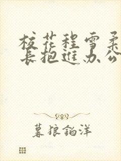 校花程雪柔被校长抱进办公室