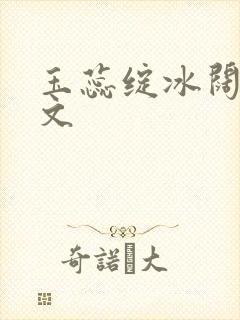 玉蕊绽冰阔落全文