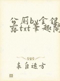 公厕by金银花露txt笔趣阁免费阅读封面