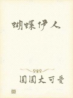 蝴蝶伊人