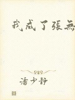 我成了张无忌