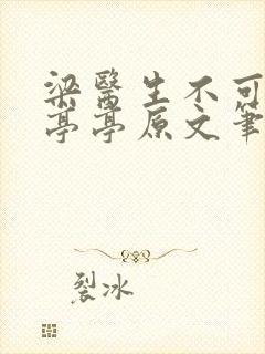 梁医生不可以季亭亭原文笔趣阁封面