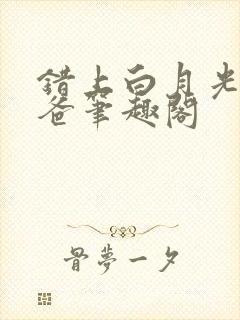 错上白月光的爸爸笔趣阁