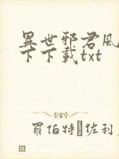 异世邪君风凌天下下载txt