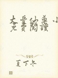 大爱仙尊 小说免费阅读