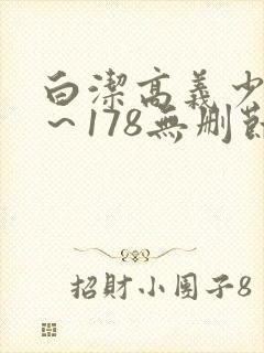 白洁高义少妇1～178无删节