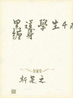 黑道学生4病魔缠身