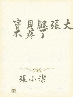 宝贝腿张大点就不疼了