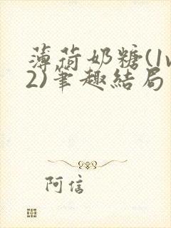 薄荷奶糖(1v2)笔趣结局