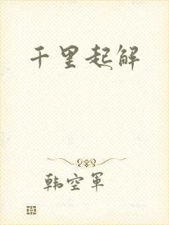 千里起解