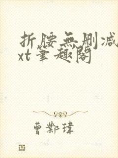 折腰无删减版txt笔趣阁