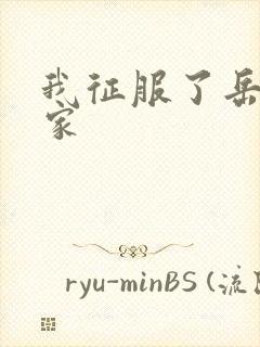 我征服了岳的一家封面