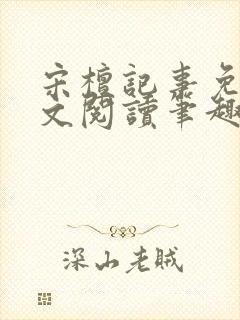 宋檀记事免费全文阅读笔趣阁