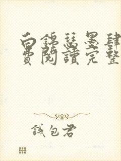 白锦瑟墨肆年免费阅读完整版小说