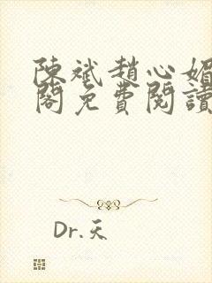 陈斌赵心媚笔趣阁免费阅读