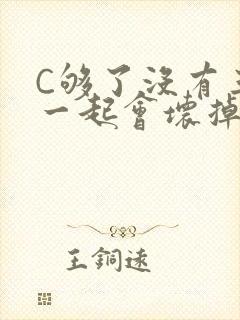C够了没有三根一起会坏掉骨科