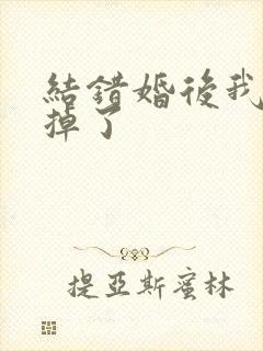 结错婚后我离不掉了
