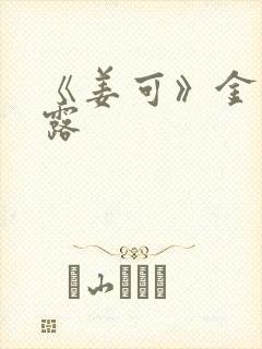 《姜可》金银花露