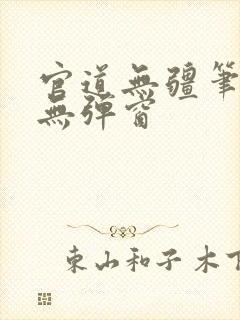 官道无疆笔趣阁无弹窗封面