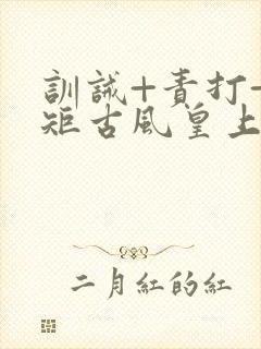 训诫+责打+规矩古风皇上皇后封面