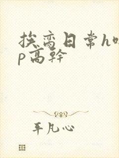 挨脔日常h啪np高干封面