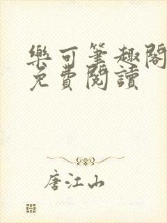 乐可笔趣阁全文免费阅读封面