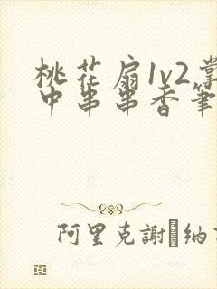 桃花扇1v2掌中串串香笔趣阁封面