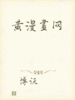 黄漫画网