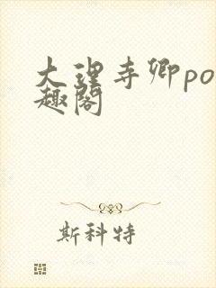 大理寺卿po笔趣阁封面