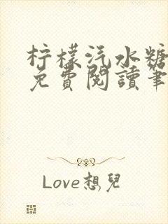 柠檬汽水糖全文免费阅读笔趣阁