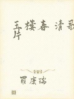 玉楼春 清歌一片